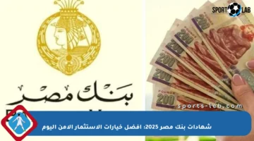شهادات بنك مصر 2025: أفضل خيارات الاستثمار الآمن اليوم